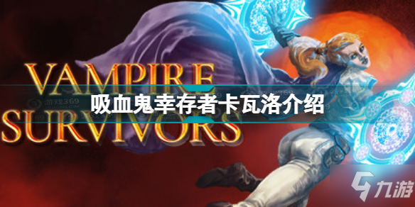 吸血鬼幸存者新角色怎么玩 vampire survivors卡瓦洛角色分享