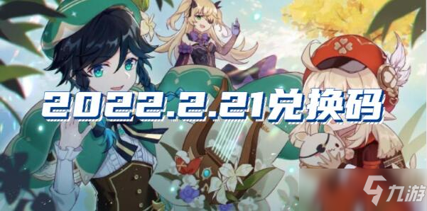 原神2022年2月21日兑换码分享