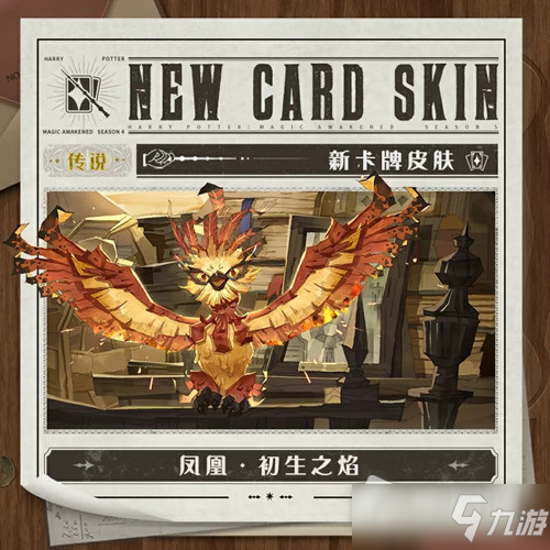 《<a id='link_pop' class='keyword-tag' href='https://www.9game.cn/hlbt/'>哈利波特魔法觉醒</a>》卡牌皮肤凤凰初生之焰图文展示