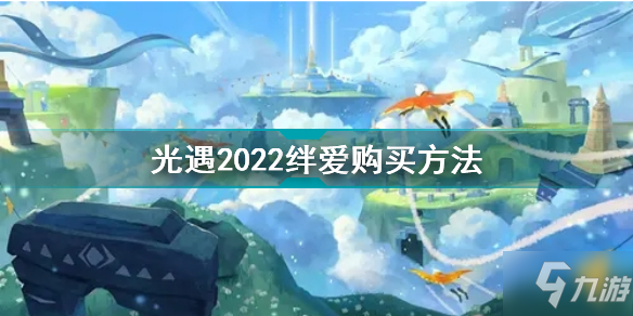 《光遇》2022絆愛在哪買 2022絆愛購買方法分享