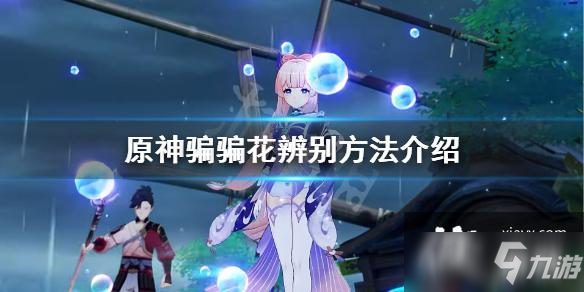 《原神》骗骗花怎么辨别？骗骗花辨别方法介绍