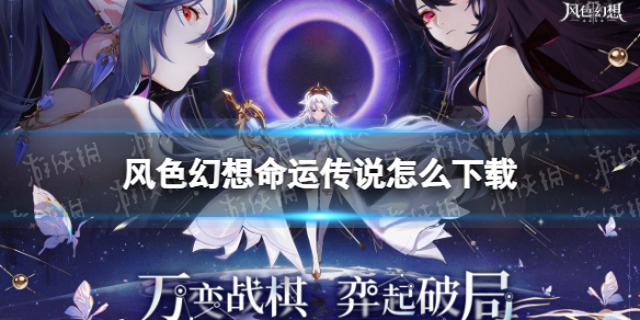 《風色幻想命運傳說》怎么下載 下載地址介紹