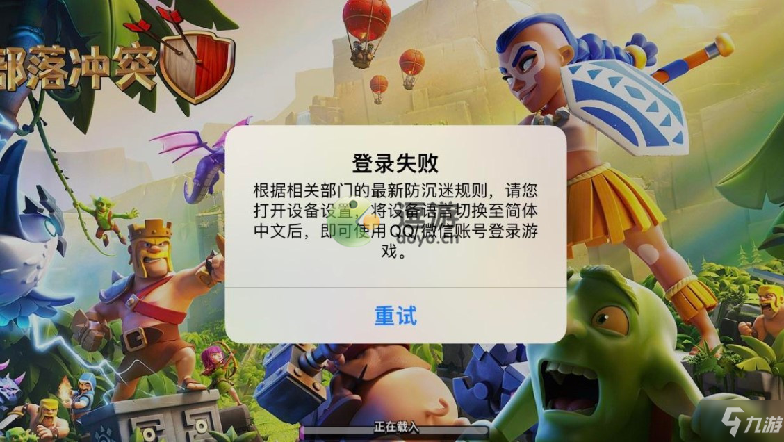 部落冲突登陆失败设备语言怎么解决