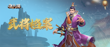 《快点三国》刘备角色介绍 先主雄才 宽厚弘毅！