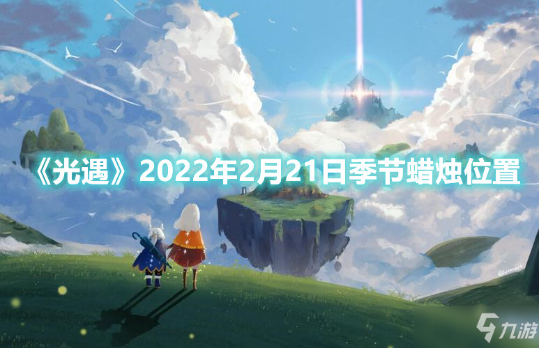 光遇2.21大蠟燭位置介紹2022