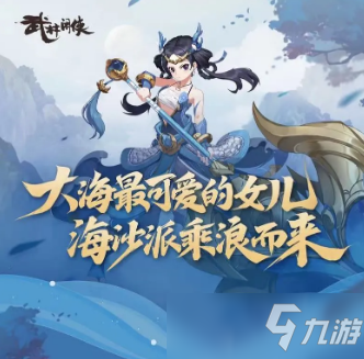 《武林闲侠》手游海沙滔滔技能效果详解