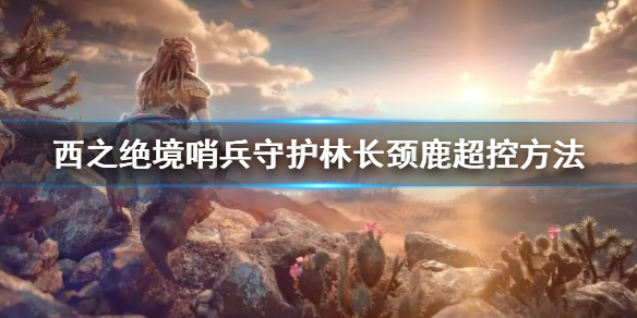 《地平線西之絕境》哨兵守護林長頸鹿超控方法 哨兵守護林超控步驟