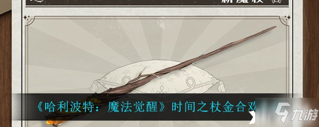 《哈利波特：魔法觉醒》时间之杖金合欢介绍
