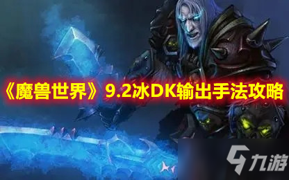 《魔兽世界》9.2冰DK输出手法攻略