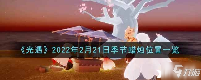 《光遇》2022年2月21日季节蜡烛位置一览