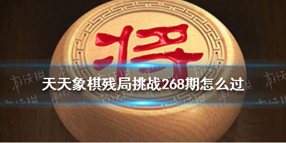 《天天象棋》殘局挑戰(zhàn)269期怎么過？2月21日殘局挑戰(zhàn)攻略