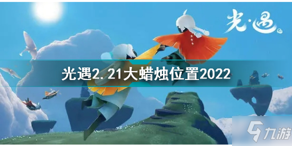 光遇2月21日大蠟燭在哪 光遇2.21大蠟燭位置2022