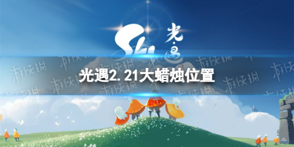 《光遇》2.21大蠟燭位置 2022年2月21日大蠟燭在哪