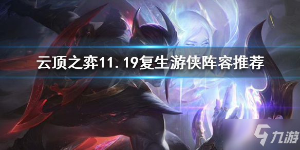 《云顶之弈》11.19复生游侠怎么玩