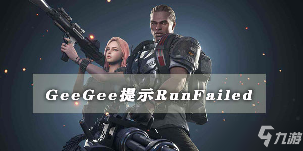 超级人类geegee提示runfailed的解决方法