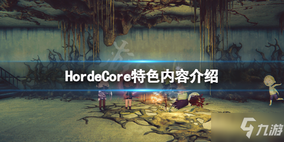 《HordeCore》好玩吗
