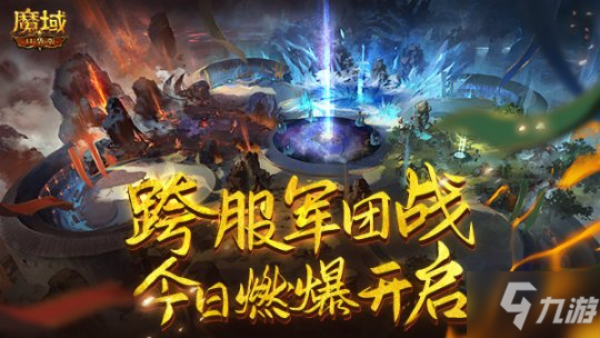 《魔域口袋版》全民矚目 2022年跨服軍團(tuán)首戰(zhàn)今日燃爆開啟