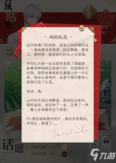 光与夜之恋窗纸贴花顺序攻略