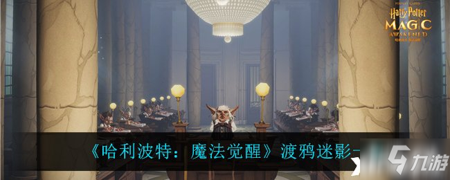 《哈利波特：魔法觉醒》渡鸦迷影一览