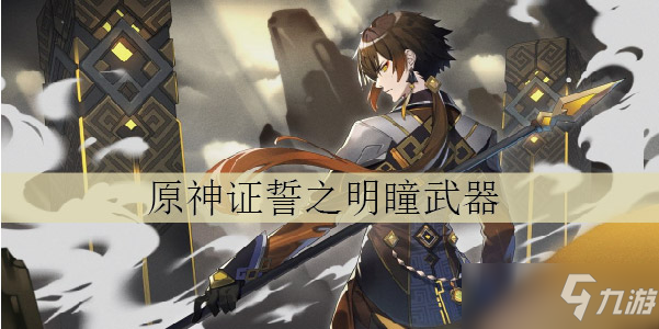 原神證誓之明瞳武器