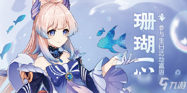 原神心海生日活动介绍