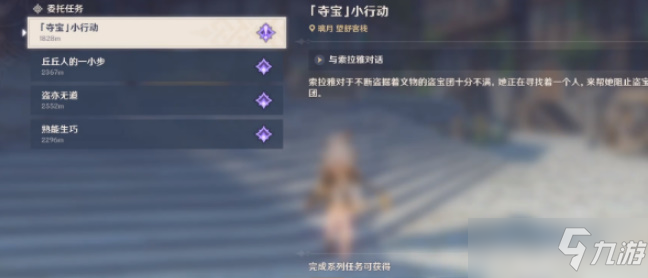 原神夺宝小行动任务攻略