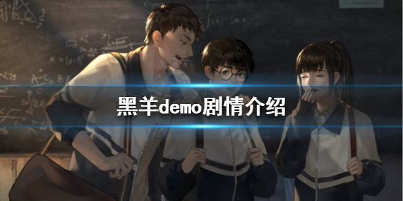 《黑羊》demo怎么玩？demo劇情介紹