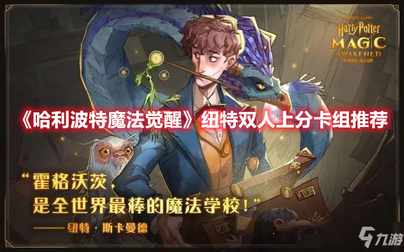 《哈利波特魔法觉醒》纽特双人上分卡组推荐