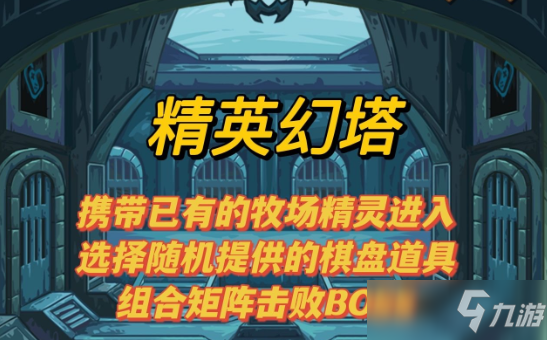 精靈魔塔精英幻塔怎么玩