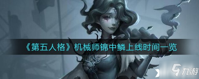 《第五人格》机械师锦中鳞上线时间一览