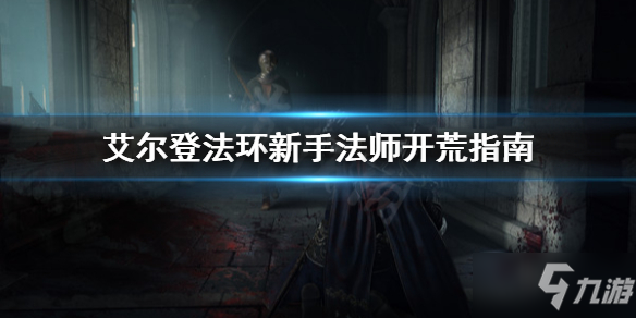 《艾尔登法环》新手适合玩法师吗