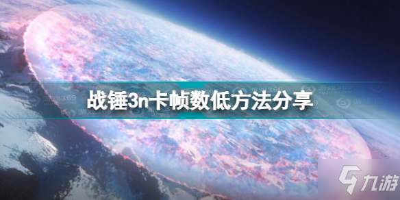 全面戰(zhàn)爭戰(zhàn)錘3幀數(shù)低怎么辦 戰(zhàn)錘3n卡幀數(shù)低方法分享