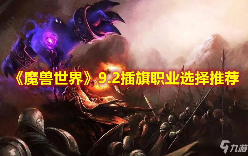 《魔獸世界》9.2插旗職業(yè)選擇推薦