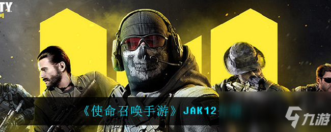 《使命召唤手游》JAK12介绍