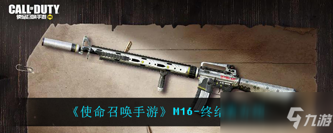 《使命召喚手游》M16-終結(jié)者介紹