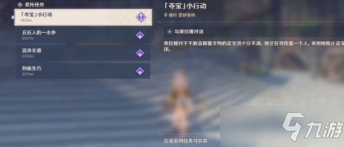 原神夺宝小行动任务怎么触发