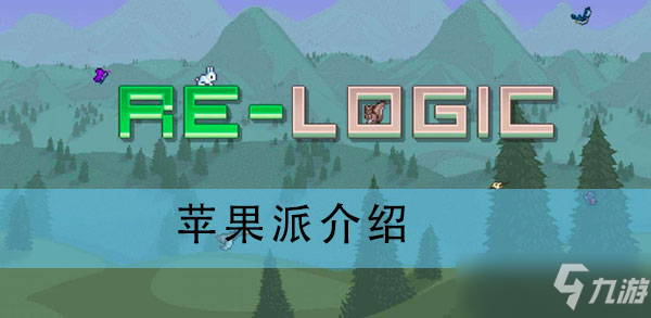 泰拉瑞亚苹果派介绍