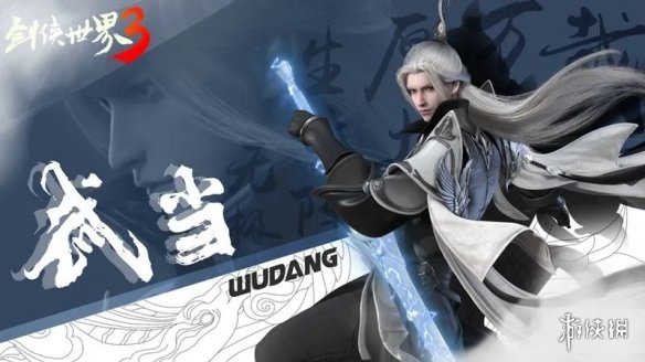 《劍俠世界3》武當(dāng)技能怎么樣 劍俠世界3武當(dāng)技能調(diào)整介紹