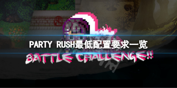 《PARTY RUSH》配置要求高吗？游戏最低配置要求一览