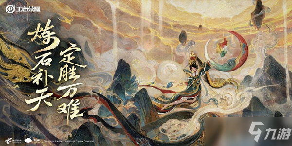 王者荣耀女娲补天皮肤什么时候出
