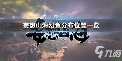 妄想山?；敏~(yú)在哪 幻魚(yú)分布位置分享