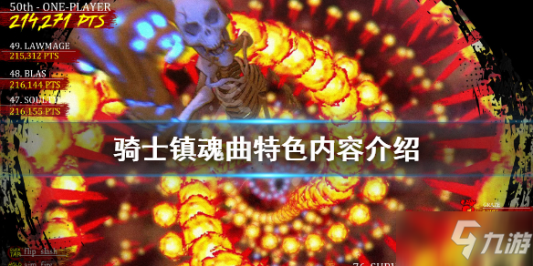 《騎士鎮(zhèn)魂曲》好玩嗎