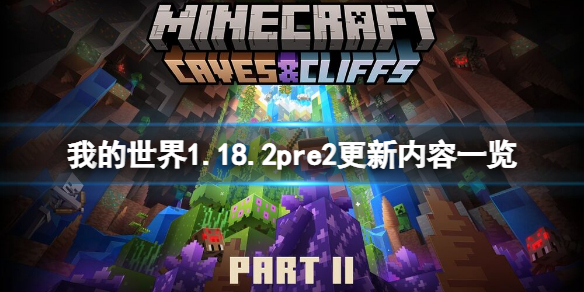 《我的世界》1.18.2pre2更新了什么？1.18.2pre2更新内容一览
