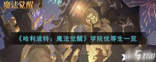 《哈利波特：魔法觉醒》学院优等生一览