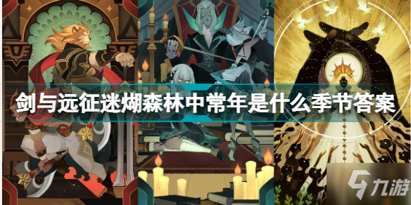 剑与远征迷煳森林中常年是什么季节 剑与远征迷煳森林中常年是什么季节答案介绍