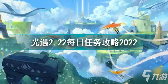 光遇2月22日每日任务怎么做 光遇2.22每日任务攻略2022