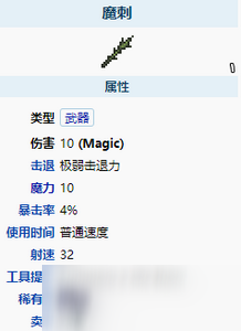 泰拉瑞亚魔刺怎么样 魔刺属性介绍