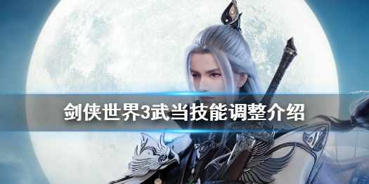 《劍俠世界3》武當技能怎么樣 劍俠世界3武當技能調(diào)整介紹