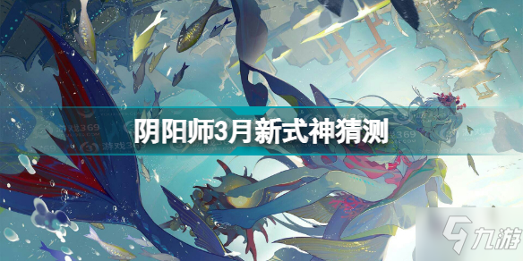 陰陽師3月新式神是誰 陰陽師3月新式神猜測