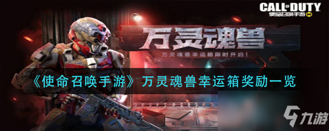 《使命召唤手游》万灵魂兽幸运箱奖励一览